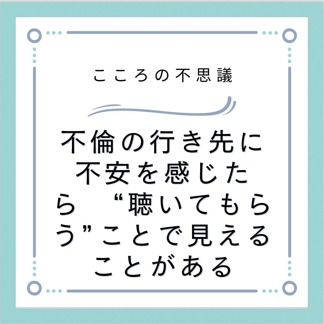 不倫の行き先に不安を感じたら　“聴いてもらう”ことで見えることがある